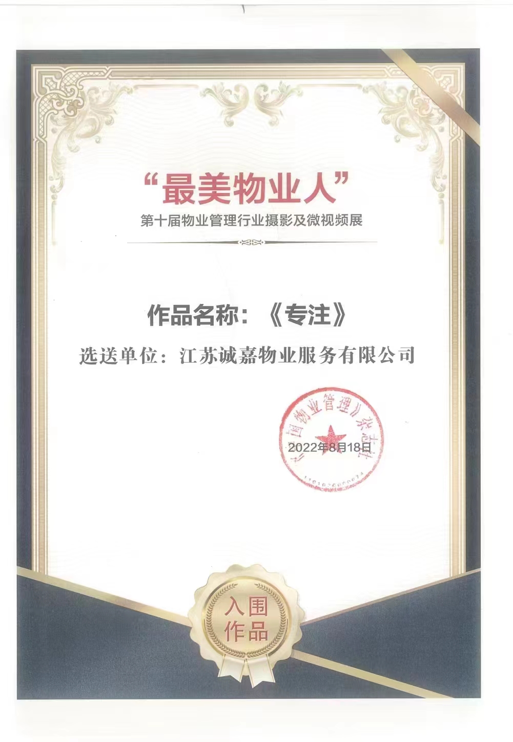 第十届物业治理行业摄影及微视频展“最美物业人”_环亚集团