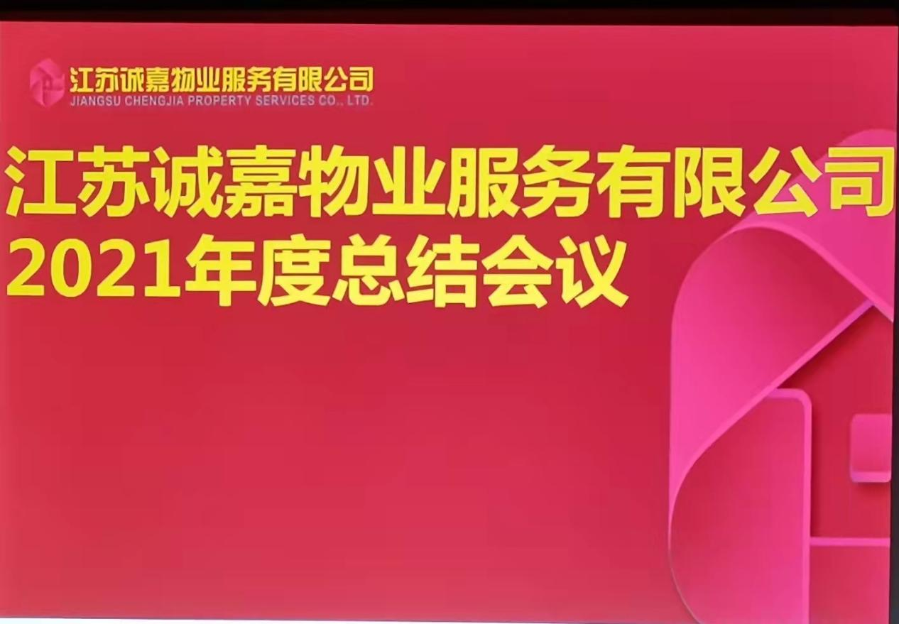 环亚集团物业2021年年度总结大会_环亚集团