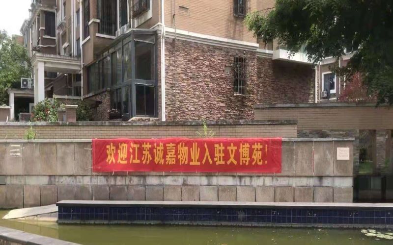 优美共鉴! 江苏环亚集团物业进驻南京市“文博苑”住宅小区_环亚集团