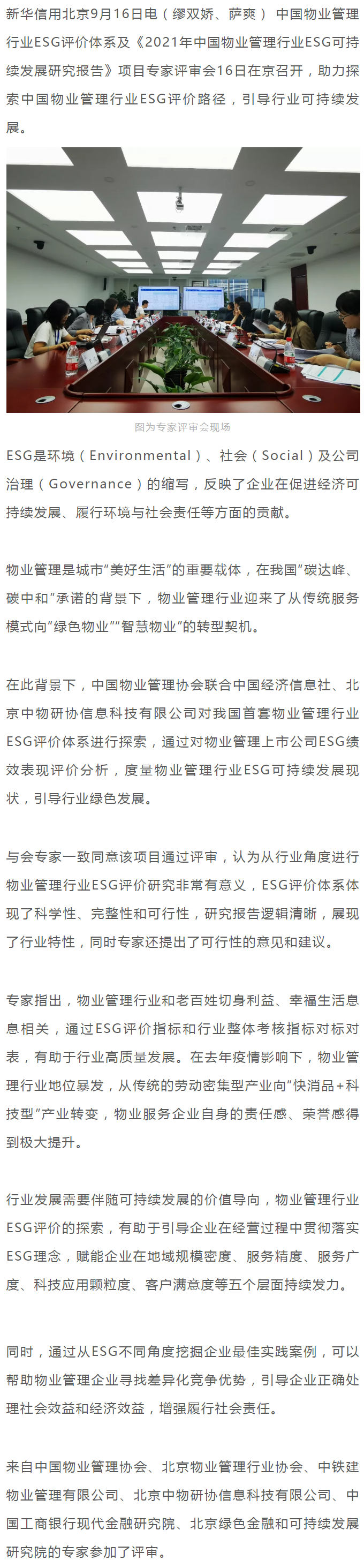 探索我国物业治理行业ESG评价路径 指导行业可一连生长_环亚集团