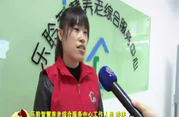 十九大期间河东新闻对乐聆智慧养老进行报路