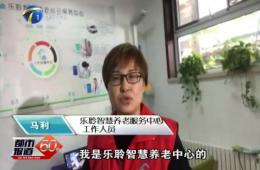 十九大期间都市60分对乐聆智慧养老的持续报路