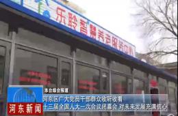 两会期间河东新闻赐与乐聆深度报路