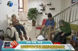 天津两会期间都市60分对乐聆智慧养老进行报路