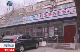第1观察报路河东区乐聆智慧养老服务中心