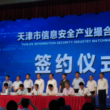 乐聆智慧“天津市信息安全产业撮合对接会”成功签约